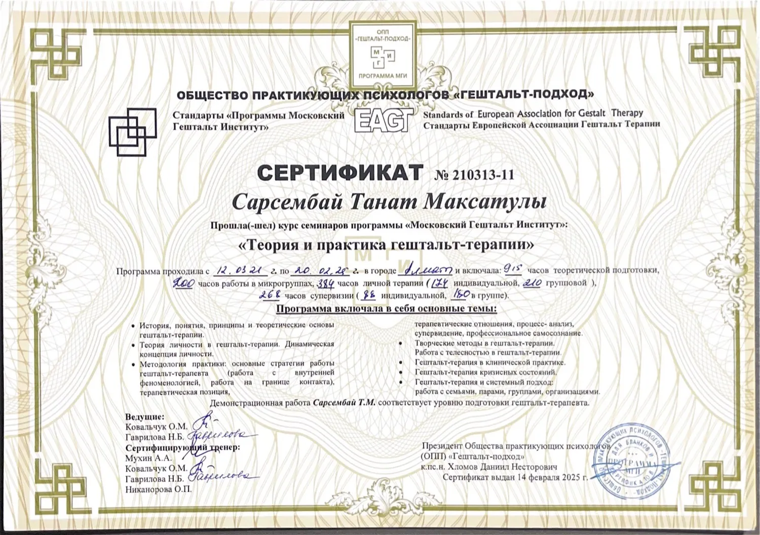 Сертификат гештальт-терапевта № 210313-11 — скан документа
