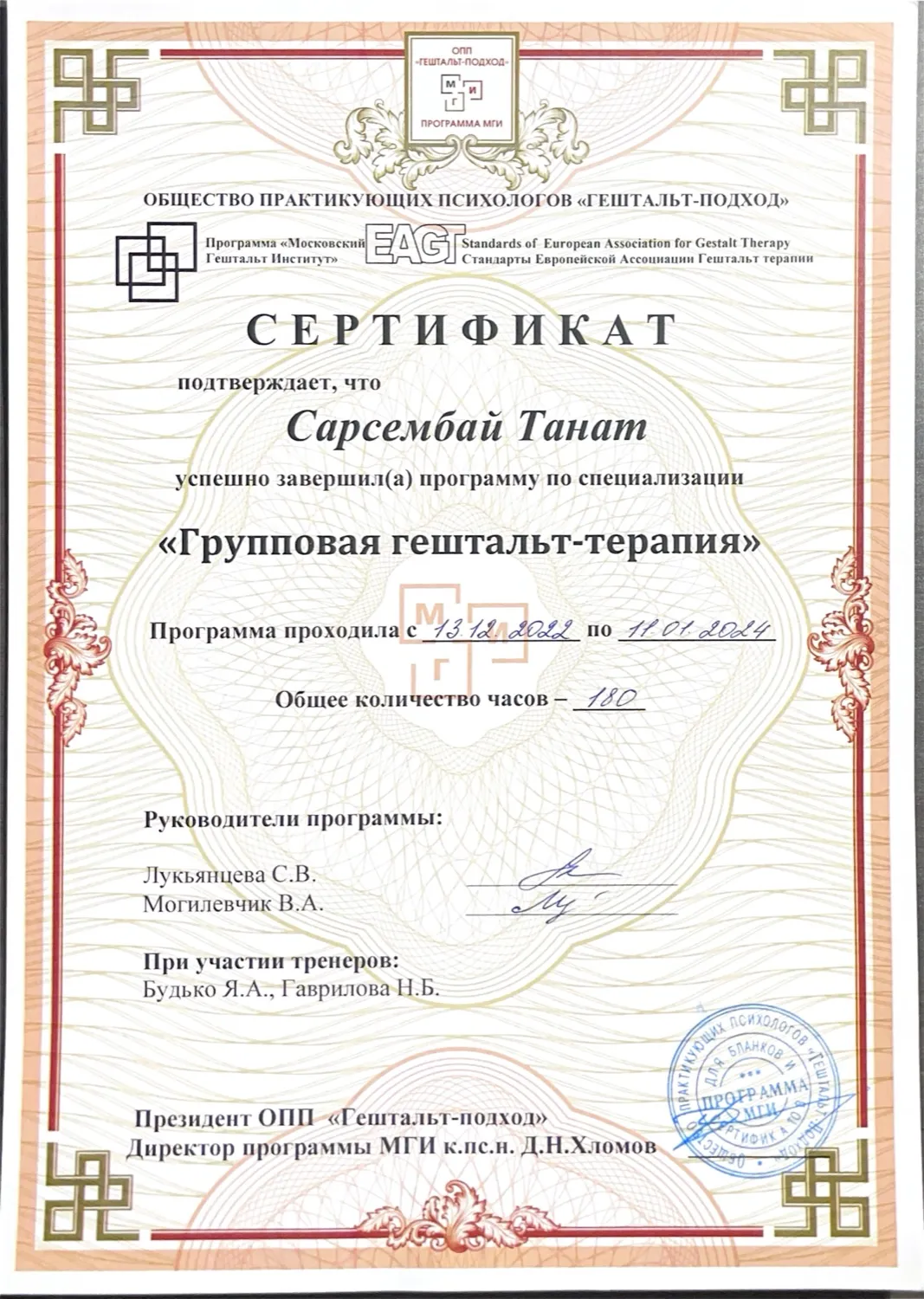 Специализация «Групповая гештальт-терапия», 180 часов — скан документа