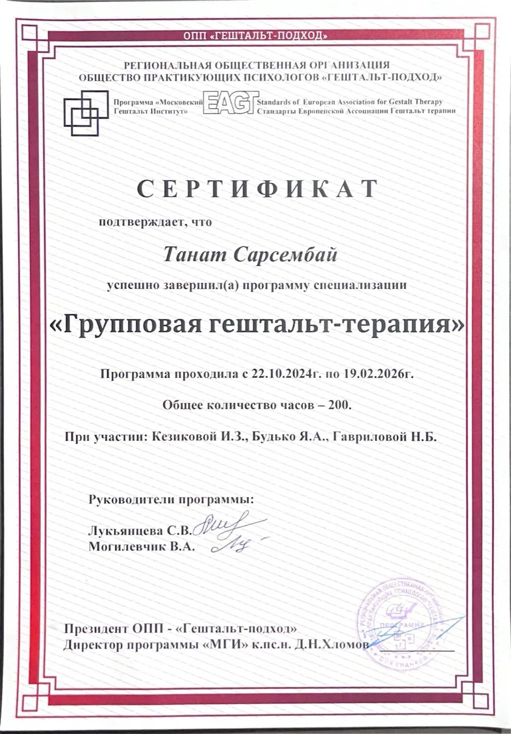 Специализация «Групповая гештальт-терапия», 200 часов — скан документа