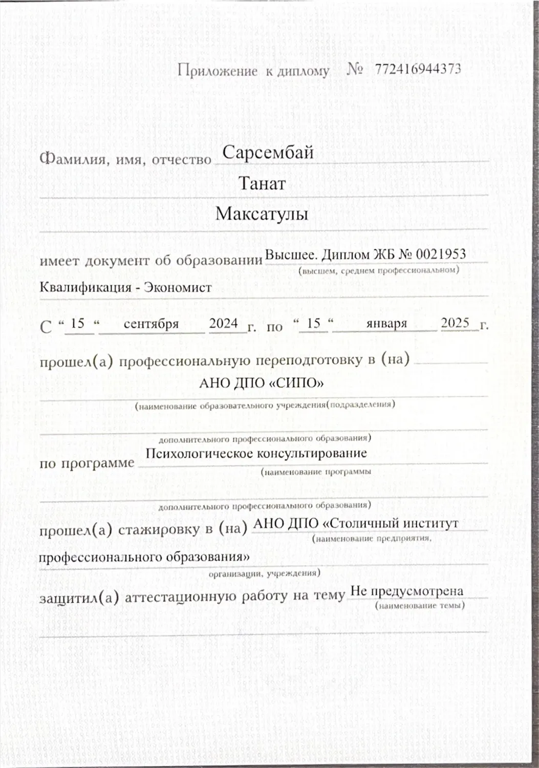 Приложение к диплому: программа и сроки обучения — скан документа