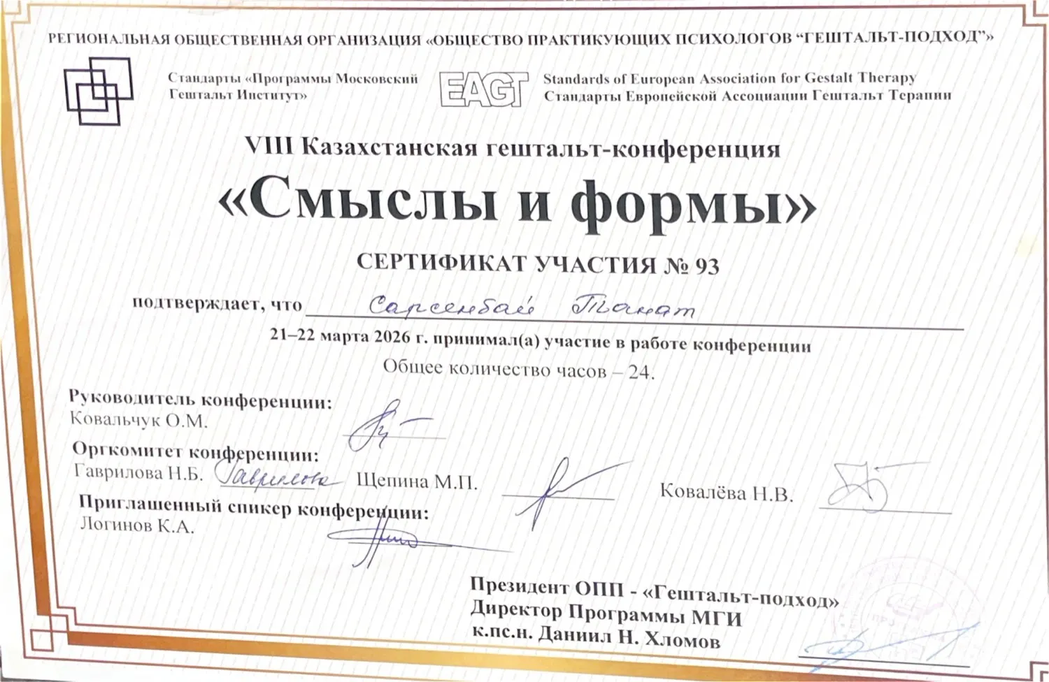 VIII Казахстанская гештальт-конференция «Смыслы и формы» — скан документа